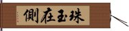 珠玉在側 Hand Scroll