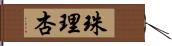 珠理杏 Hand Scroll