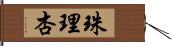 珠理杏 Hand Scroll