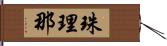 珠理那 Hand Scroll