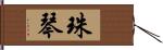 珠琴 Hand Scroll