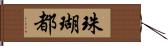 珠瑚都 Hand Scroll