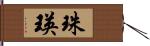 珠瑛 Hand Scroll