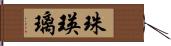 珠瑛璃 Hand Scroll
