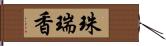 珠瑞香 Hand Scroll