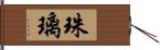 珠璃 Hand Scroll