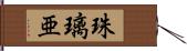 珠璃亜 Hand Scroll