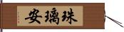 珠璃安 Hand Scroll