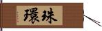 珠環 Hand Scroll