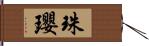 珠瓔 Hand Scroll