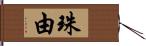 珠由 Hand Scroll