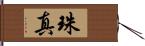 珠真 Hand Scroll