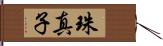 珠真子 Hand Scroll