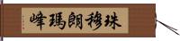 珠穆朗瑪峰 Hand Scroll