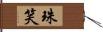 珠笑 Hand Scroll