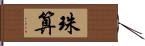 珠算 Hand Scroll