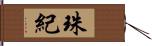 珠紀 Hand Scroll