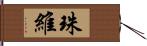 珠維 Hand Scroll