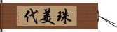 珠美代 Hand Scroll