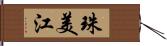珠美江 Hand Scroll