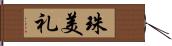 珠美礼 Hand Scroll