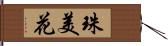 珠美花 Hand Scroll