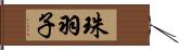 珠羽子 Hand Scroll