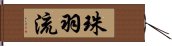 珠羽流 Hand Scroll