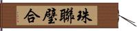 珠聯璧合 Hand Scroll