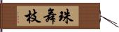 珠舞枝 Hand Scroll