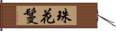 珠花鬘 Hand Scroll