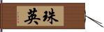 珠英 Hand Scroll