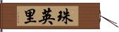 珠英里 Hand Scroll