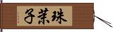 珠茉子 Hand Scroll