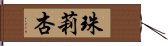 珠莉杏 Hand Scroll