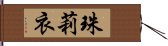 珠莉衣 Hand Scroll