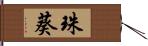 珠葵 Hand Scroll