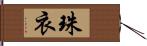 珠衣 Hand Scroll
