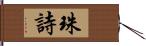 珠詩 Hand Scroll