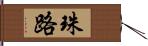 珠路 Hand Scroll