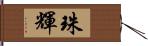 珠輝 Hand Scroll