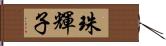 珠輝子 Hand Scroll