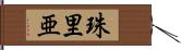 珠里亜 Hand Scroll