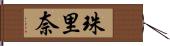 珠里奈 Hand Scroll