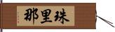 珠里那 Hand Scroll