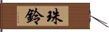 珠鈴 Hand Scroll