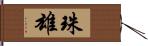 珠雄 Hand Scroll