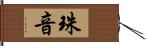 珠音 Hand Scroll