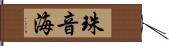 珠音海 Hand Scroll