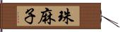 珠麻子 Hand Scroll
